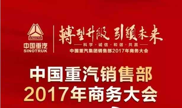 SINOTRUK 2017 Business Conference Will Be Hold on January 6,2017